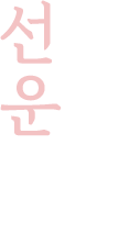 선운 쌍화고